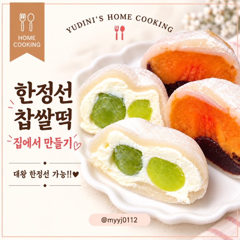 한정선 만들기｜과일모찌 찹쌀떡 만들기 레시피