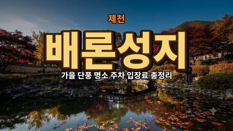 가을 단풍 명소 제천 배론성지 주차와 입장료 총정리