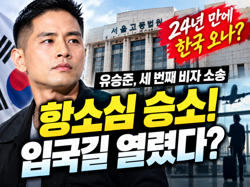 24년 만에 한국 오나? 유승준, 세 번째 비자 소송도 승소…입국길 열렸다