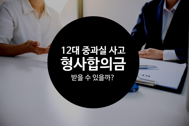 12대 중과실 사고 시 운전자보험 형사합의금은 어떻게 지급될까?