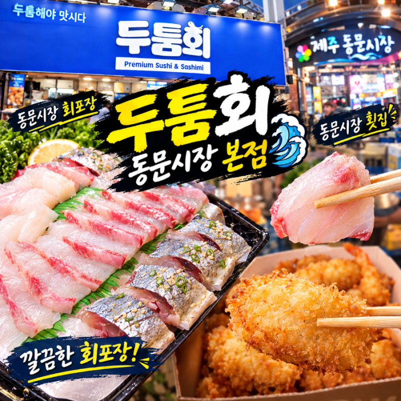 제주 동문시장 포장 횟집 추천, 회포장 전문! 두툼회 동문시장 본점