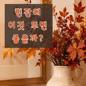 복이 들어오는 현관인테리어, 풍수지리 가을 집꾸미기