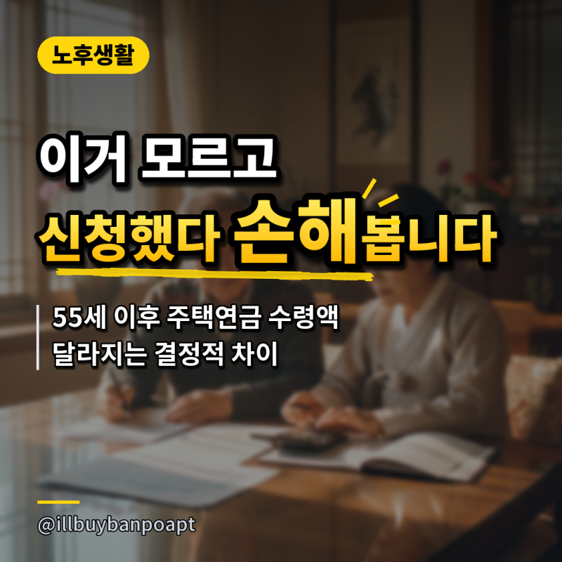 '이거 모르고 신청했다 손해봅니다..' 55세 이후 주택연금 수령액 달라지는 결정적 차이