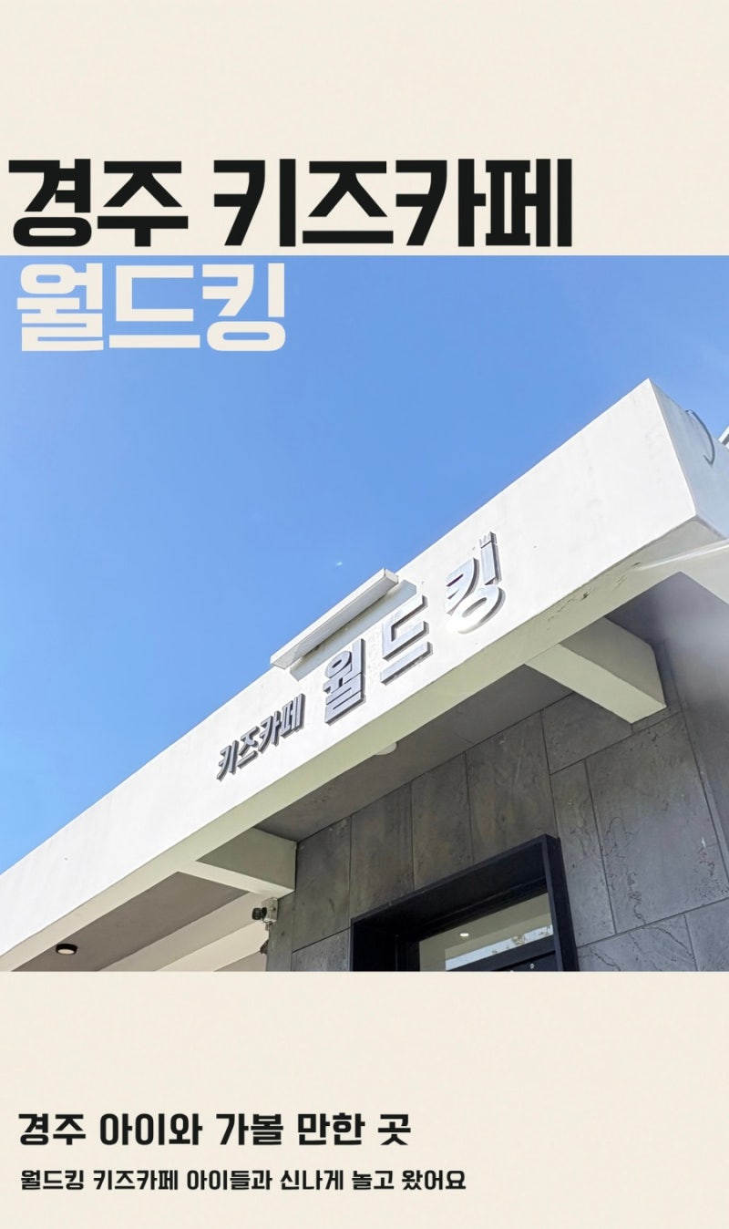 경주 아이와 가볼만한 곳 월드킹 키즈카페 아이들과 신나게 놀다왔어요