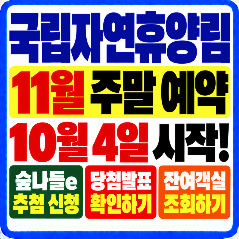 2026 국립자연휴양림 11월 주말 예약! 숲나들e 추첨 신청방법·당첨발표·잔여객실 확인