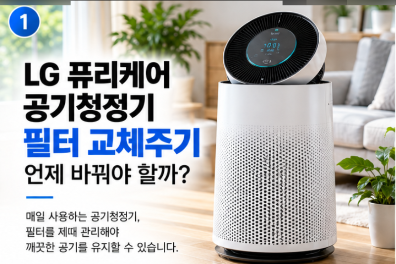 LG 퓨리케어 공기청정기 필터 교체주기｜언제 바꿔야 할까?