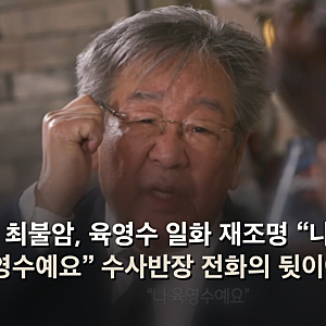 최불암, 육영수 일화 재조명 “나 육영수예요” 수사반장 전화의 뒷이야기