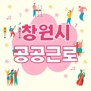 창원시 공공근로 신청방법 조건 자격 실제 후기, 직접 알아보며 체득한 꿀팁