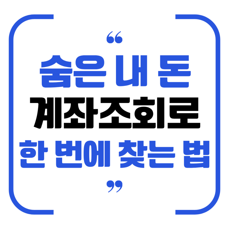 숨은 계좌 조회, 어카운트인포로 한 번에 확인하는 법