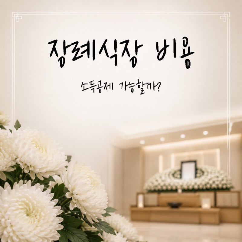 장례식장 비용 소득공제 가능할까? 현금영수증·연말정산·상속세