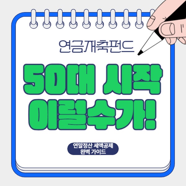 연금저축펀드 50대 시작 절대 늦지 않은 이유 [연말정산 세액공제 완벽 가이드]