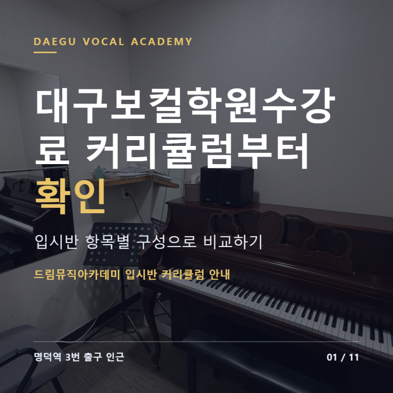 대구보컬학원수강료 입시반 커리큘럼별 학비 차이