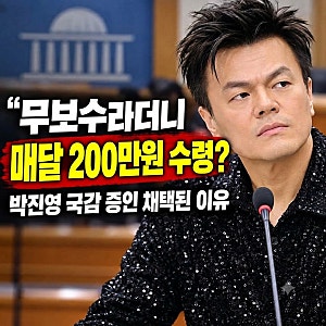 "무보수라더니 매달 200만원 수령?" 박진영 국감 증인 채택된 진짜 이유