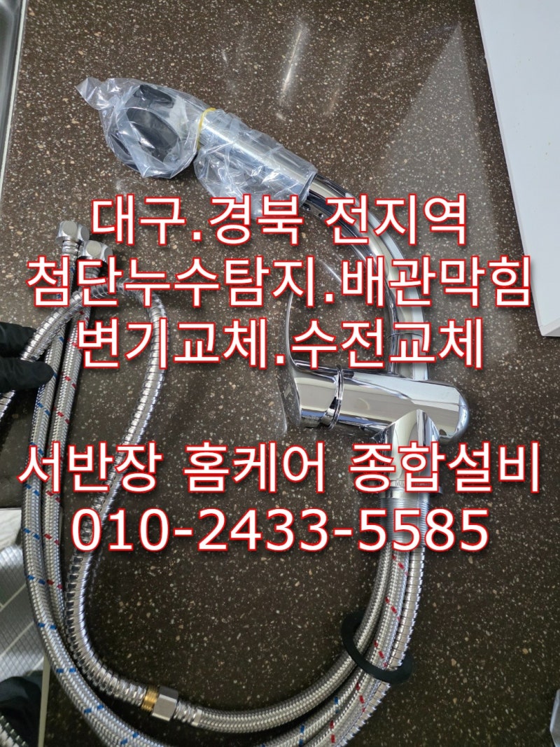대구 싱크대 수전 교체,손잡이를 잠가도 물이 샌다면? 사월동 시지동화아이위시 완벽 시공