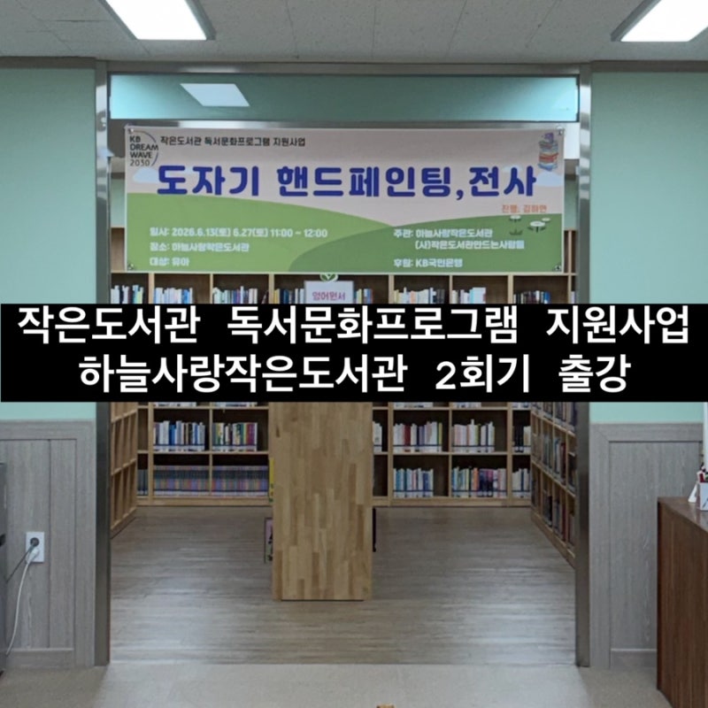 KB국민은행 후원 작은도서관 독서문화프로그램 지원사업 하늘사랑작은도서관 출강 (진주 도....