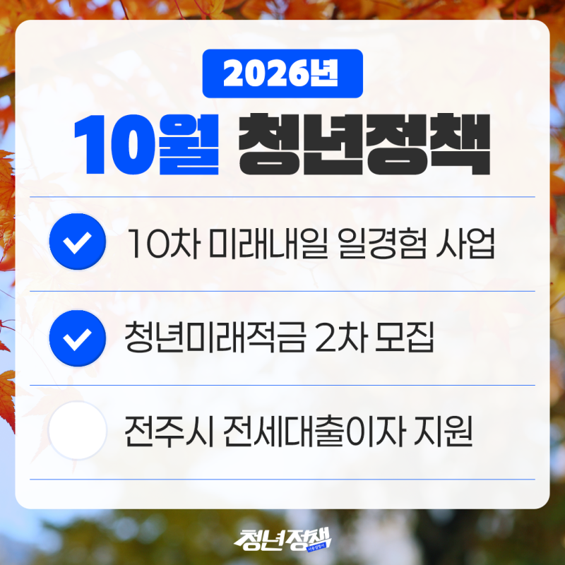 2026년 10월 청년정책ㅣ청년미래적금 2차 모집, 미래내일일경험, 화성시 면접필승 합격전략, ....