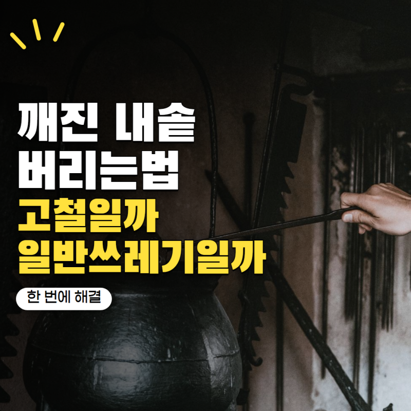 깨진 전기밥솥 내솥 버리는법 고철로 분리배출해도 될까?