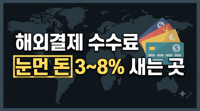 해외결제 수수료 아끼는 법｜트래블카드와 신용카드 비교