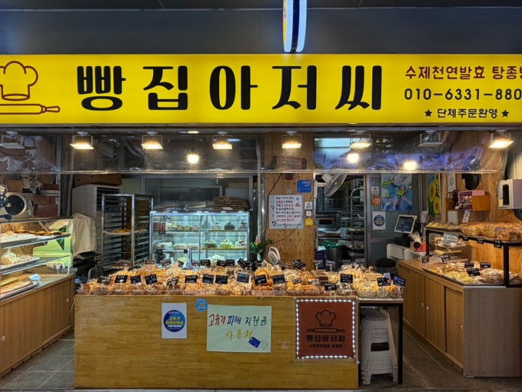 안양 빵집 추천 - 빵집<b>아저씨</b> 내돈내산 후기(쫀득떡도나스, 맘모스....