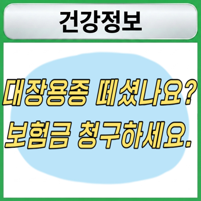 대장내시경하고 용종 떼셨나요?