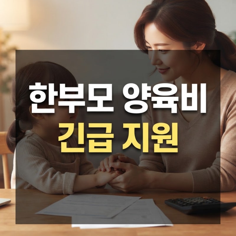 복지로 한부모가정 아동양육비 확대 및 긴급생계지원금 신청 자격 서류