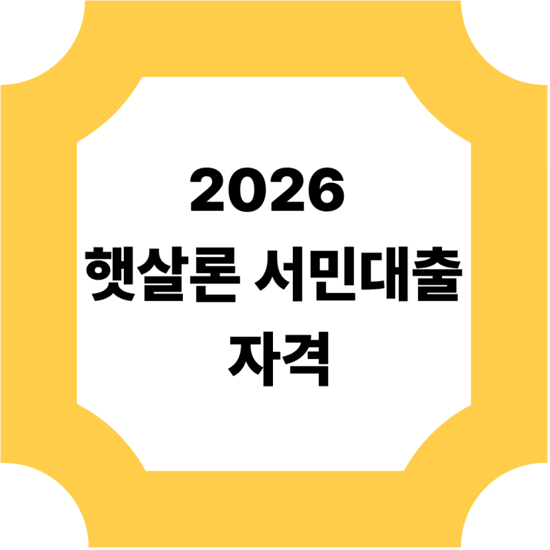 2026 햇살론 서민대출 자격(+ 대학생/무직자 신청방법 총정리)