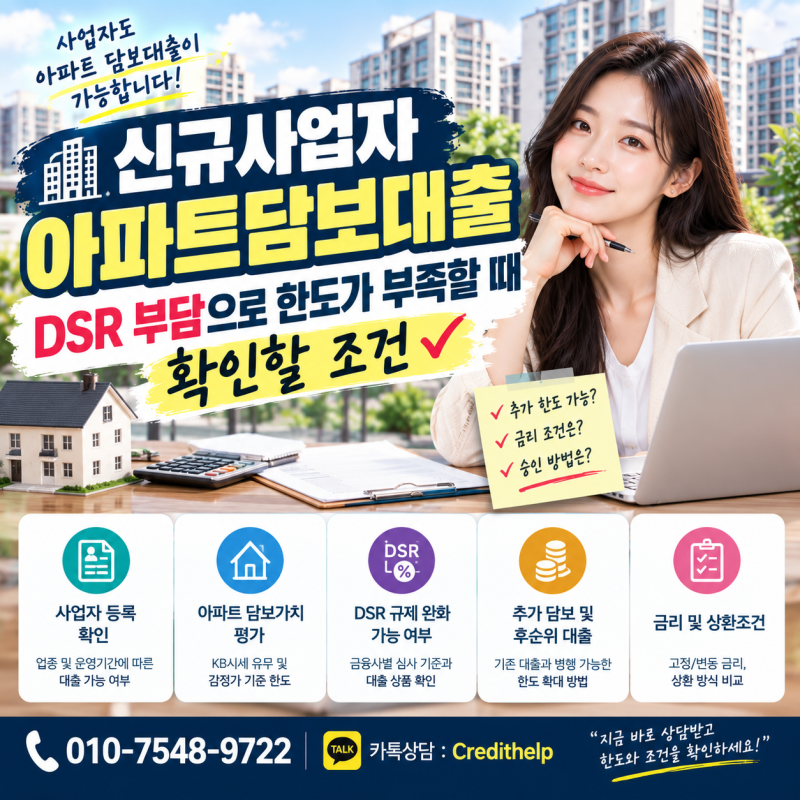 신규사업자 아파트담보대출, DSR 부담으로 한도가 부족할 때 확인할 조건