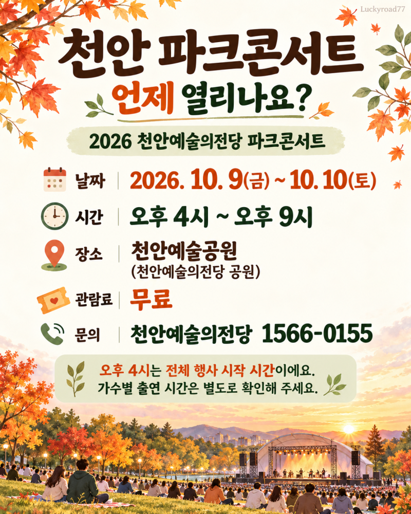 2026 천안 파크콘서트｜10월 9~10일 무료 공연, 김장훈·존박·유리상자 출연진 정리