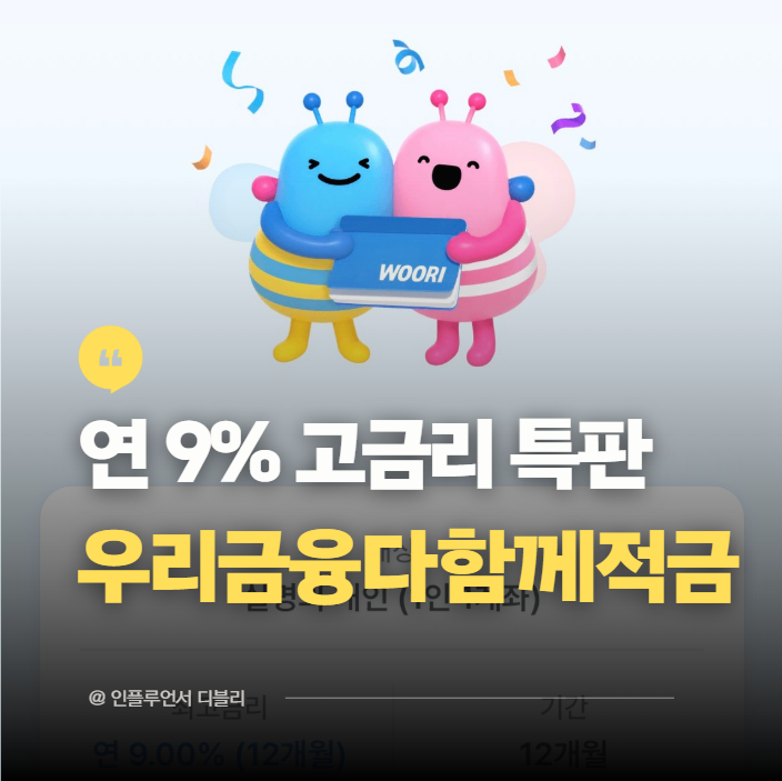 "드디어 연 9% 떴다" 1금융권 고금리 적금 특판 추천