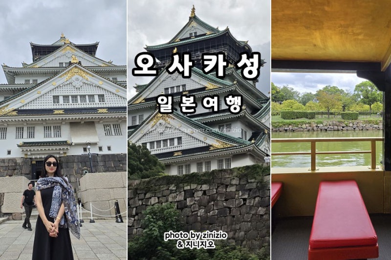 일본 오사카여행 오사카성 가는법 입장료 천수각 뱃놀이 주유패스