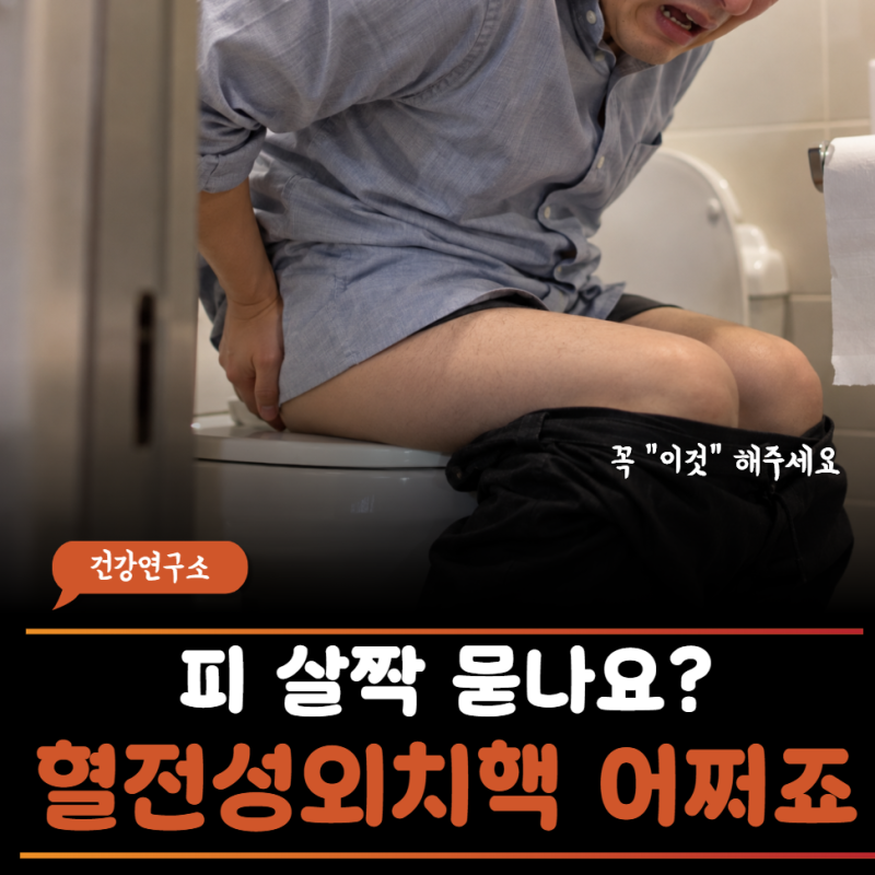 "휴지에 피 좀 묻는 건 다들 그렇다길래…" 콩알만 한 혹이 만져져, 혈전성 외치핵이라고?