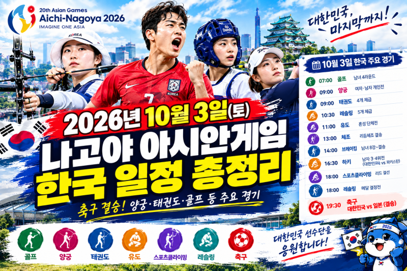 2026년 10월 3일 나고야 아시안게임 한국 일정 총정리｜축구 한일전 결승·양궁·태권도·골프 ....