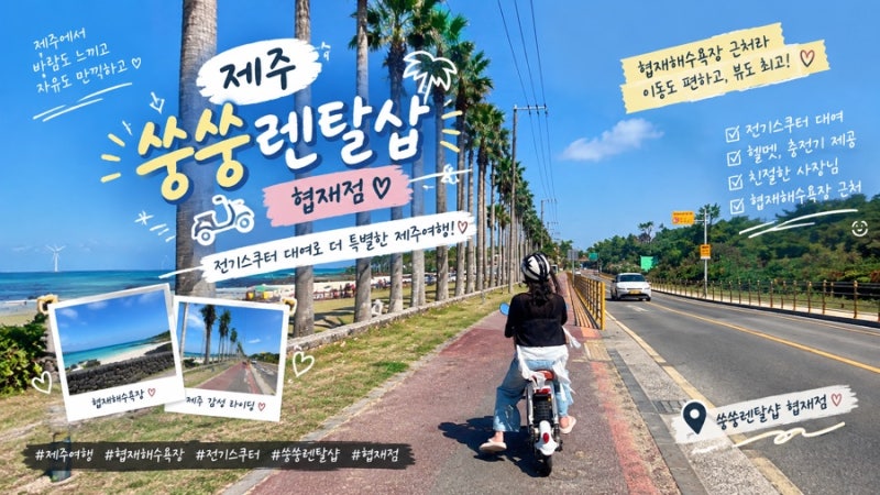 쓩쓩렌탈샵 협재점, 제주도 전기스쿠터 대여 후기