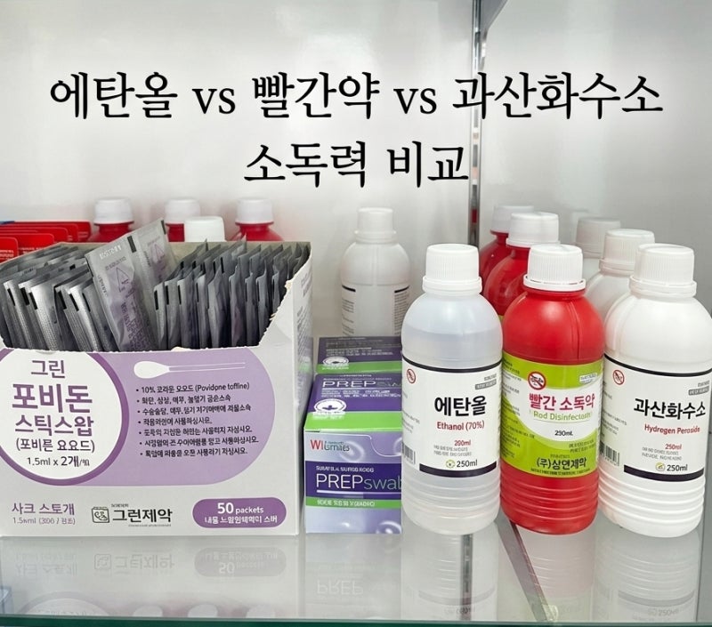 [에탄올 vs 포비돈 vs 과산화수소]소독력 차이가 있나요?