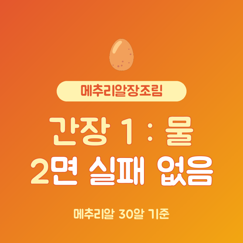 메추리알장조림 레시피 30알 기준, 간장 100ml 물 200ml 비율
