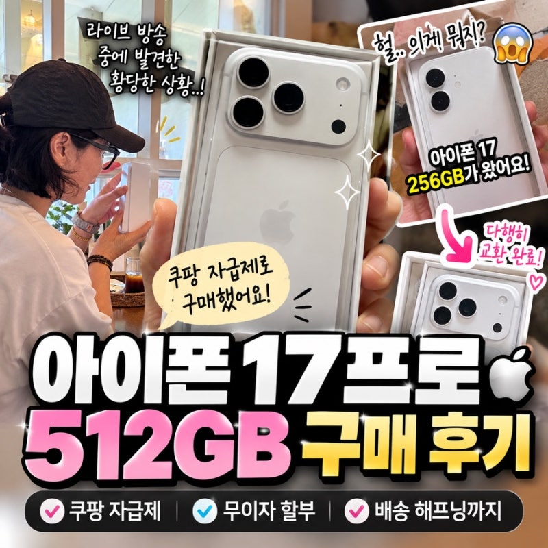 아이폰17프로 512기가 쿠팡 자급제 구매후기, 그런데 다른 아이폰이 왔다