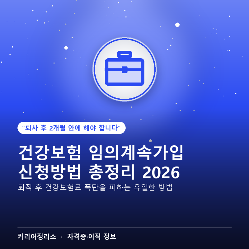 건강보험 임의계속가입 신청방법, 퇴사 후 2개월 안에 해야 하는 이유 (2026년)