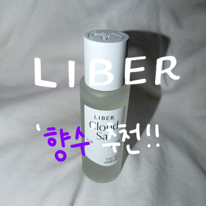 리베르 클라우드 사이 오 드 퍼퓸 | 포근한 향 향수 추천 | 향수란? | 향수 뿌리는 방법 | 향수 ....