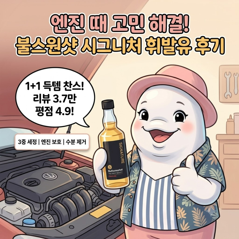 연료첨가제 추천 불스원샷 시그니처 휘발유 1+1 후기 장단점