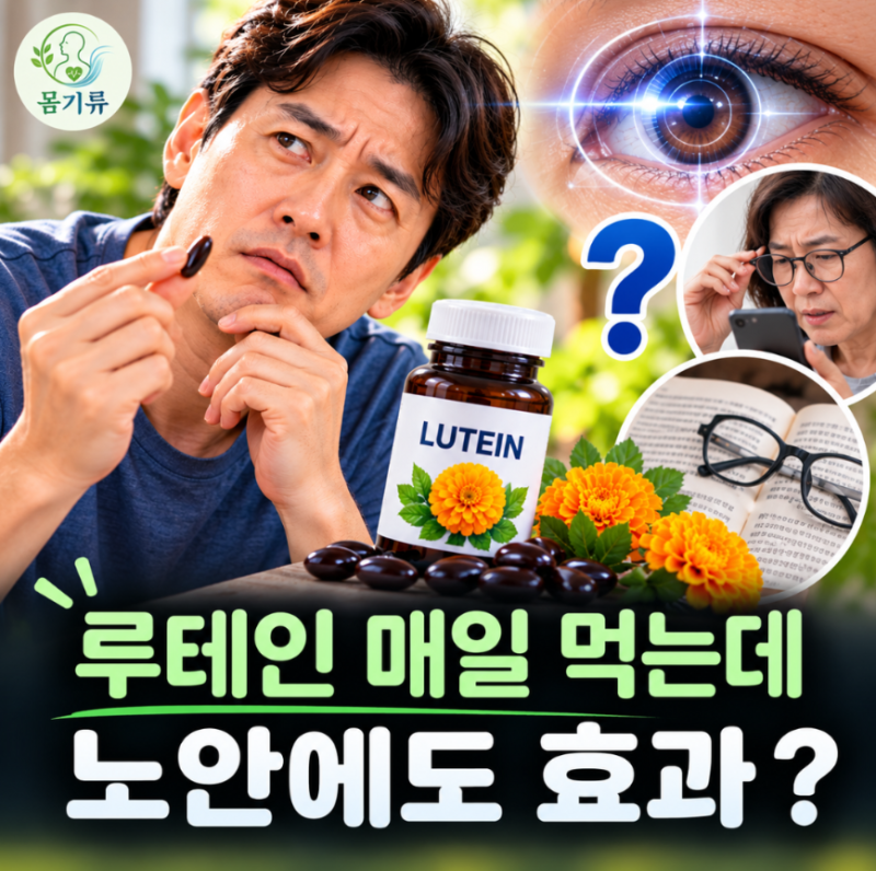 “눈에 좋다 해서 아침마다 챙겨 먹는데…” 루테인, 노안에도 효과 있을까요? 눈이 침침하....