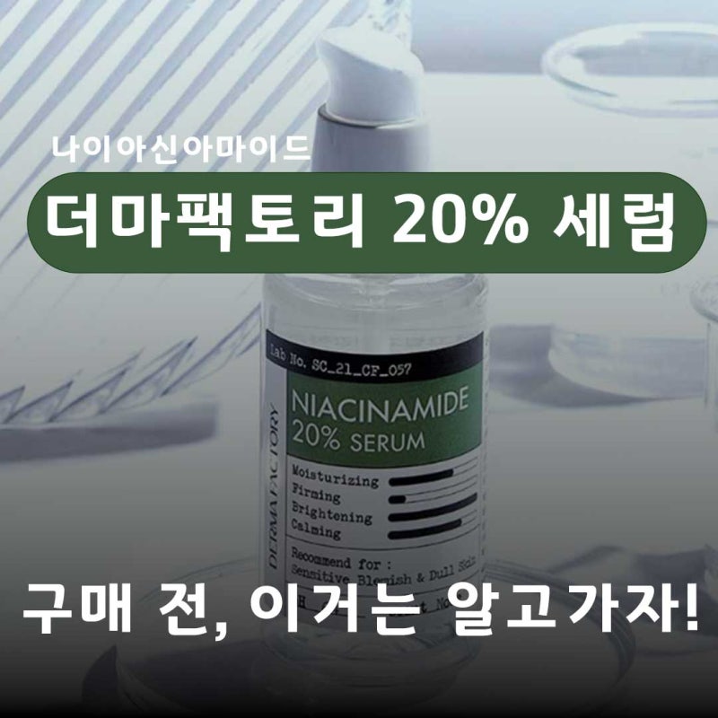 나이아신아마이드 효과 | 더마팩토리 20% 세럼 | 가격 정보