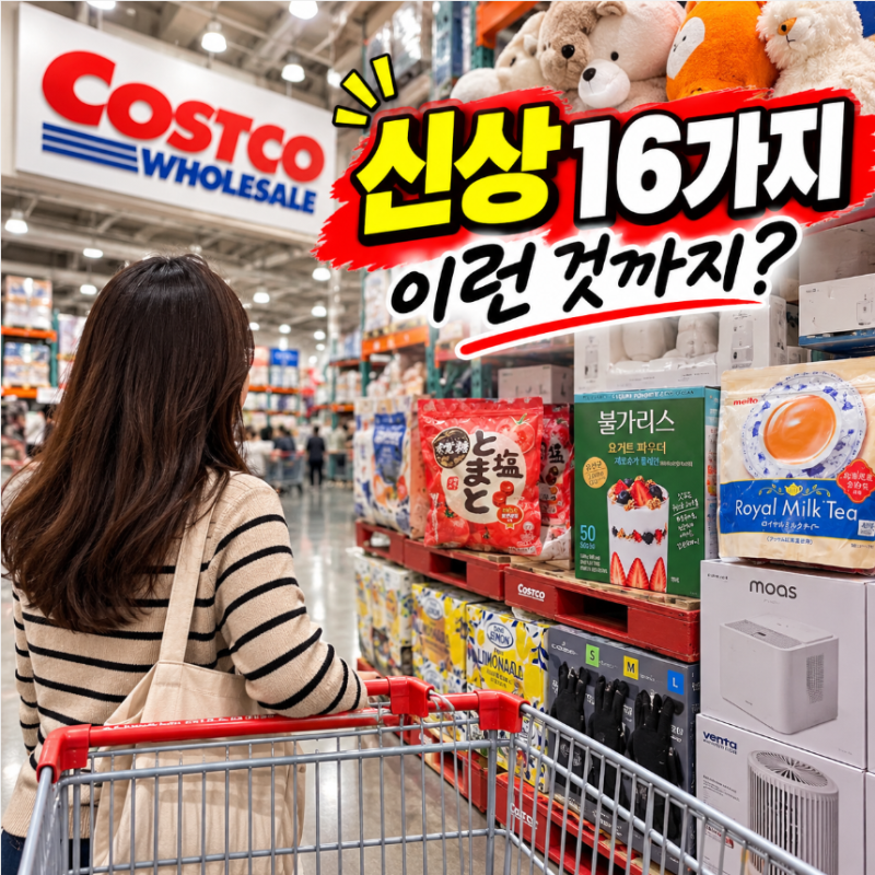 코스트코 신상 16가지, 이런 것까지 나올 줄은 몰랐어요