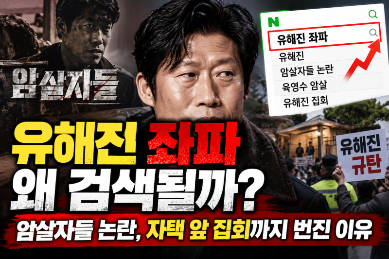 유해진 좌파 왜 검색될까? 암살자들 논란, 자택 앞 집회까지 번진 이유