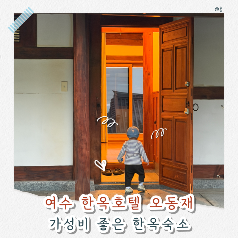 여수 한옥호텔 오동재｜19개월 아기와 묵어본 바다가 보이는 스탠다드 한실