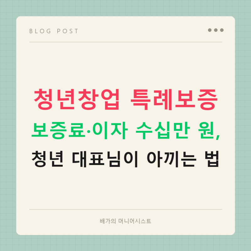 청년창업 특례보증으로 보증료·이자 수십만 원 아끼는 법 [지역별 조건 정리]