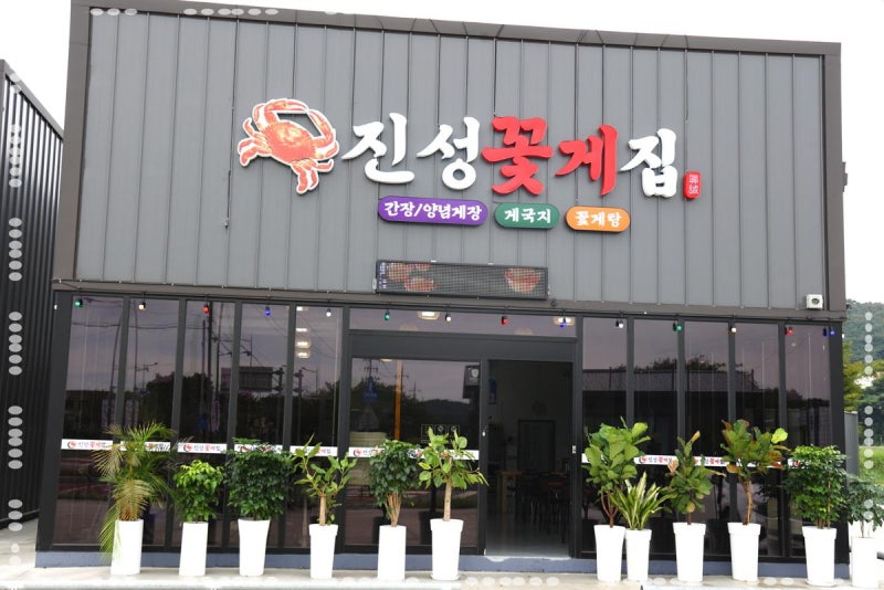 안면도 게국지 맛집 꽃지해수욕장 근처 게국지 한상 맛본 후기 안면도 맛집 진성꽃게집