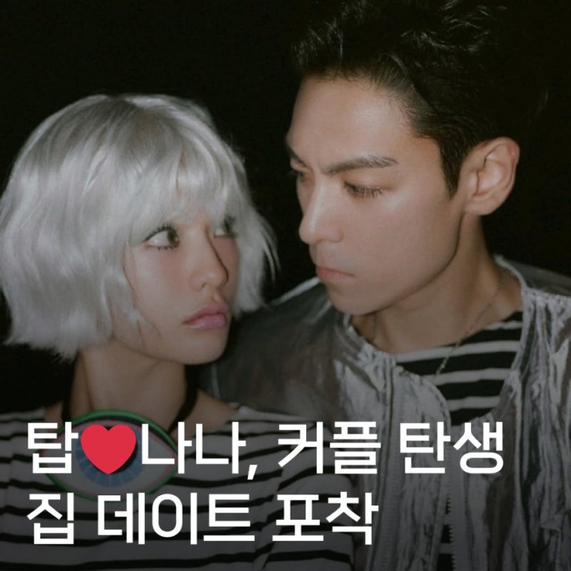 탑 나나 뮤비 찍다 눈맞았나…디스패치 포착된 일상 데이트