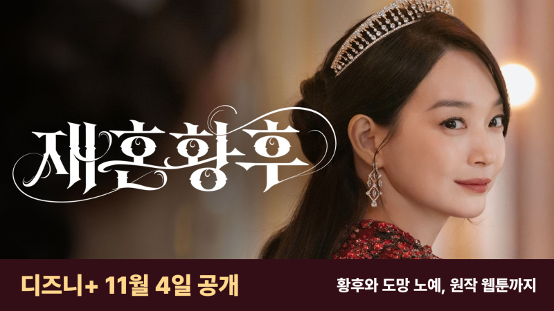 재혼 황후 출연진·웹툰, 신민아 이세영 황후와 도망 노예 무슨 사이?