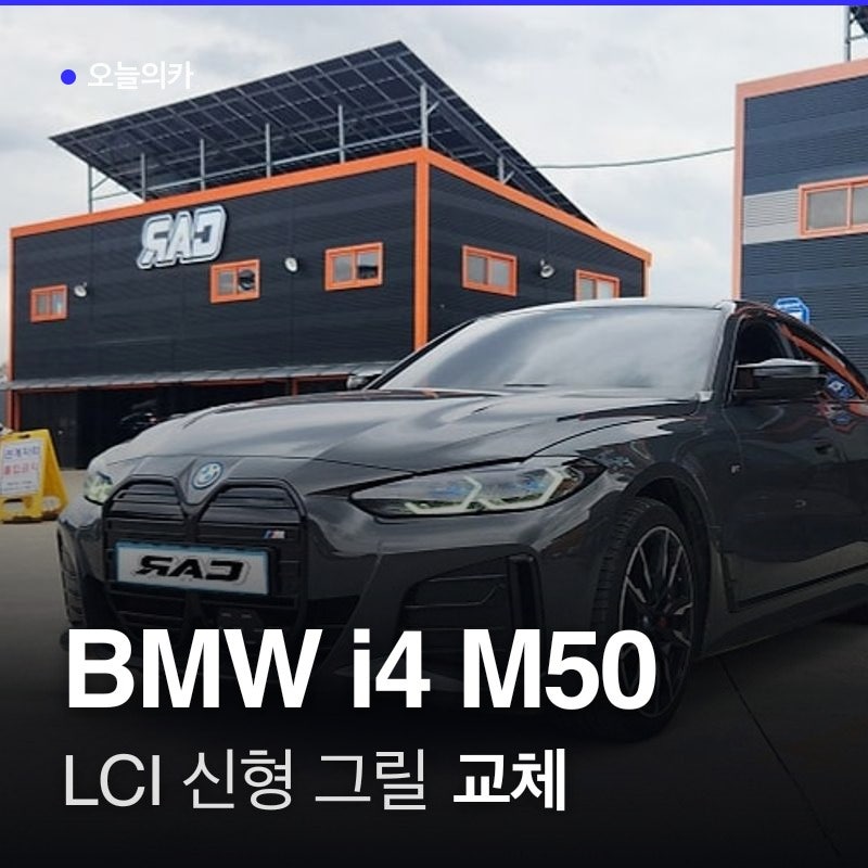 기존 키드니 그릴 대신 BMW 그릴교체 받은 i4, LCI 스타일로 바뀔까?