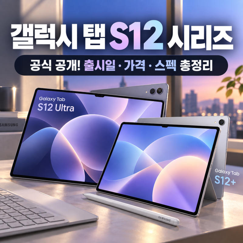 갤럭시탭 S12 플러스·울트라 공개, 가격·스펙·출시일 총정리